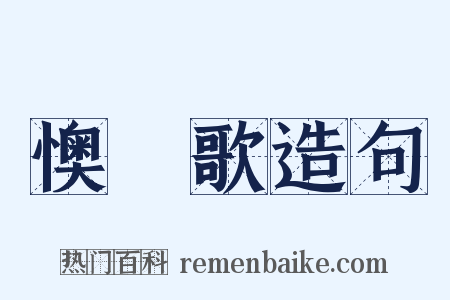 懊憹歌造句是什么意思的图片